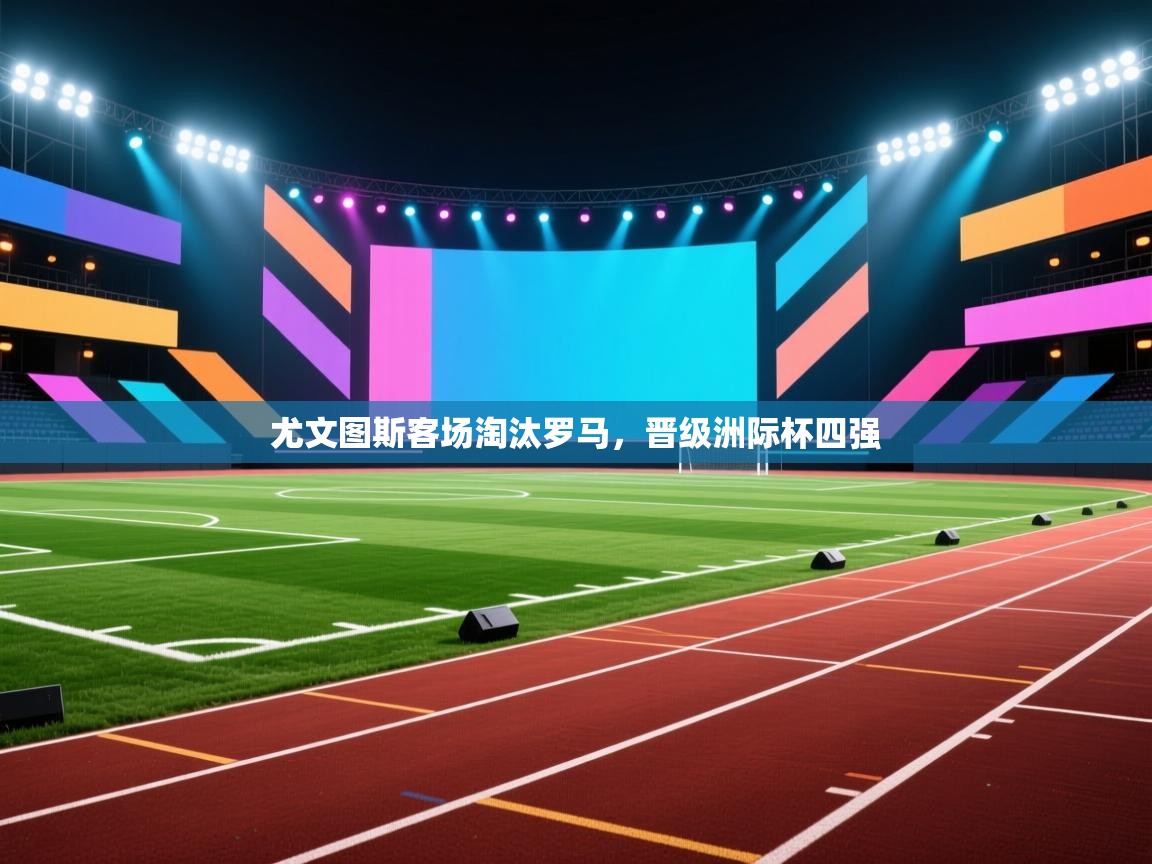 尤文图斯客场淘汰罗马,晋级洲际杯四强 第1张