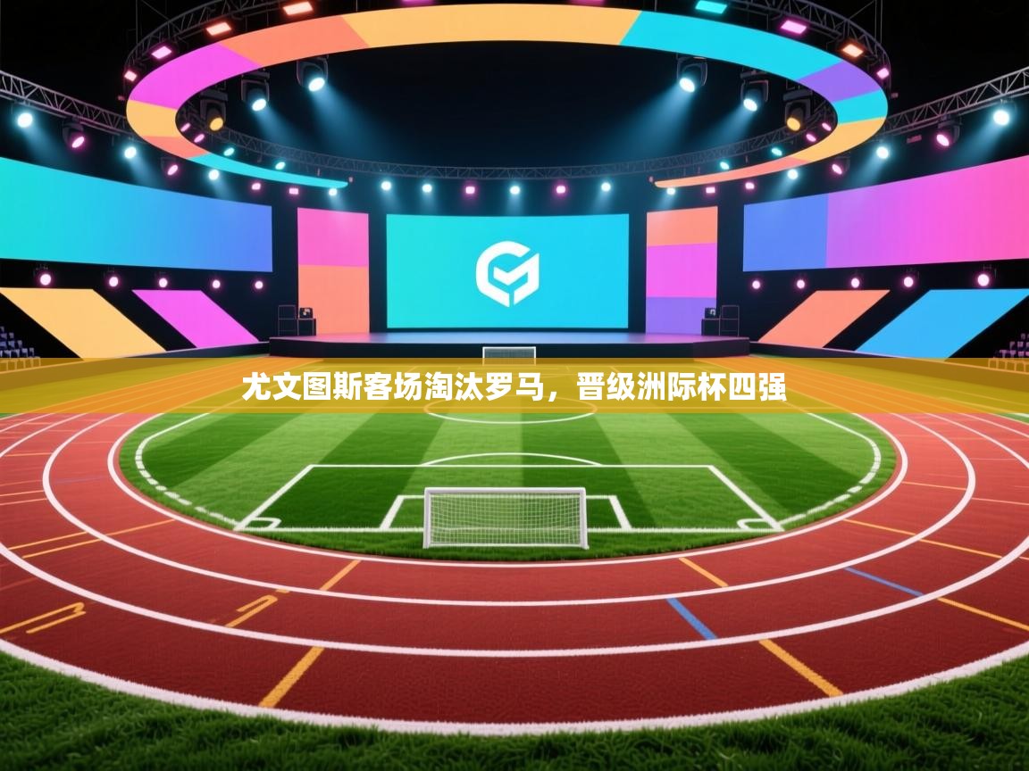 尤文图斯客场淘汰罗马,晋级洲际杯四强 第2张