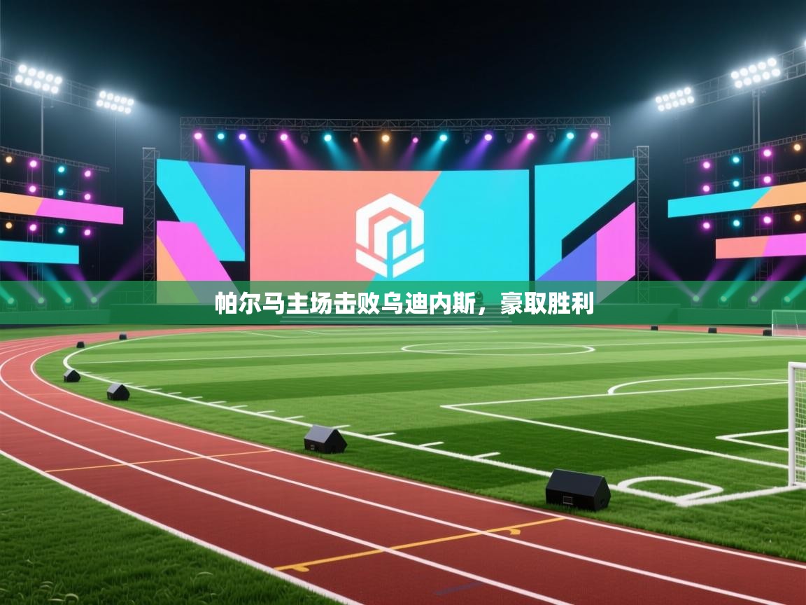 帕尔马主场击败乌迪内斯,豪取胜利 第1张