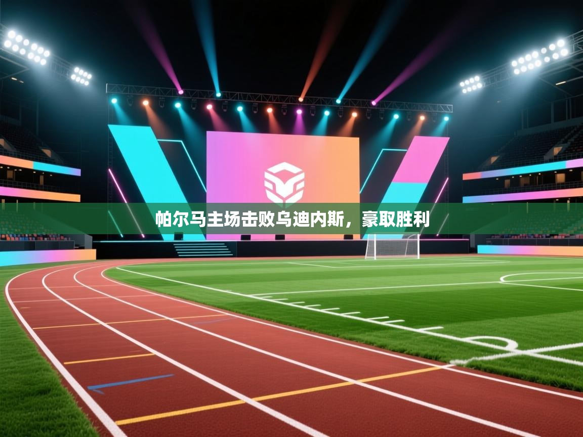 帕尔马主场击败乌迪内斯,豪取胜利 第2张