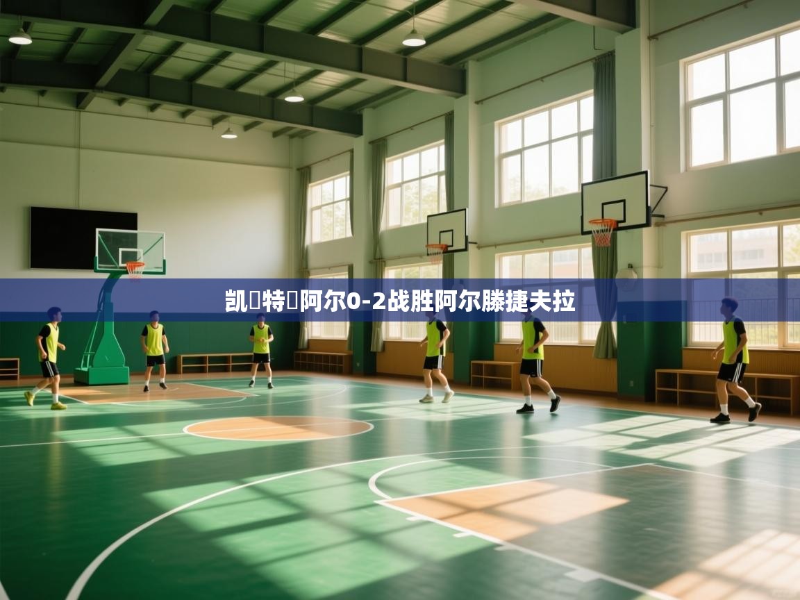 凯爾特羅阿尔0-2战胜阿尔滕捷夫拉  第2张