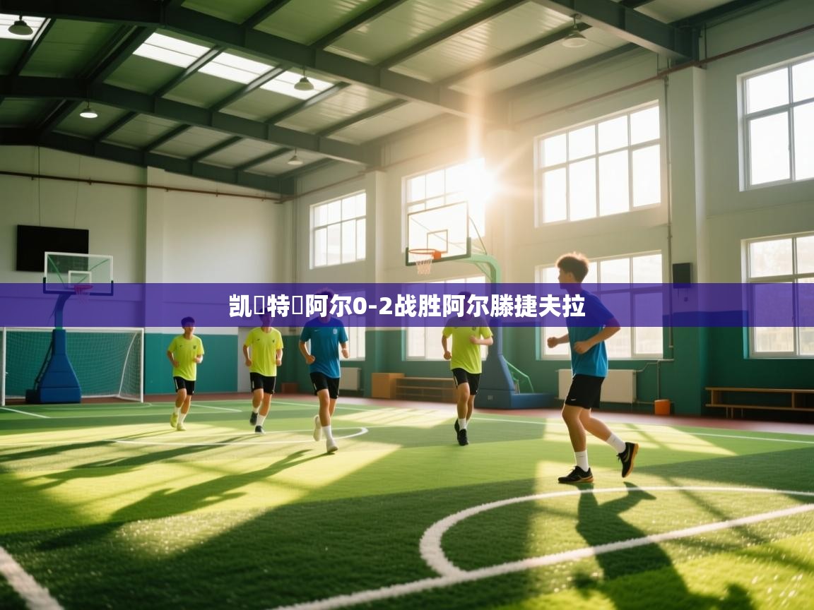 凯爾特羅阿尔0-2战胜阿尔滕捷夫拉  第1张