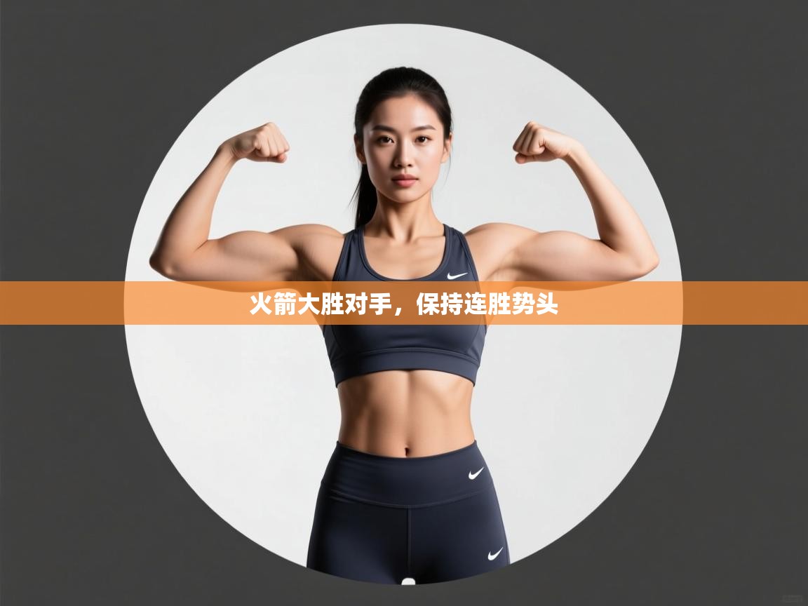 火箭大胜对手,保持连胜势头 第1张