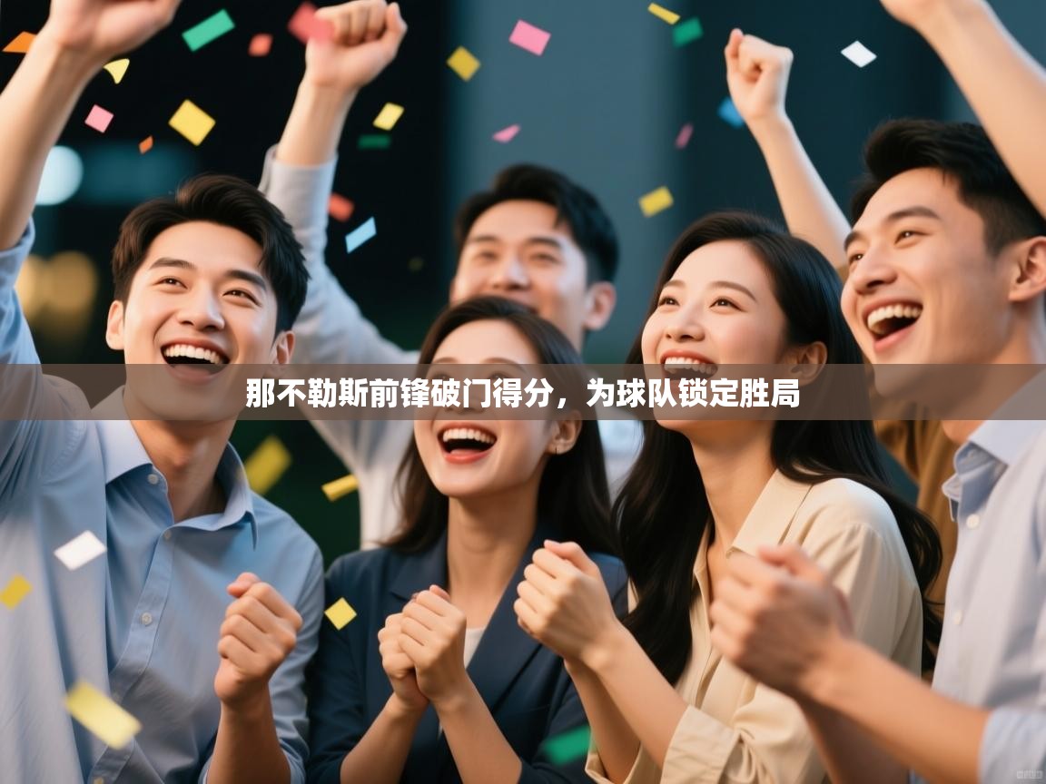 那不勒斯前锋破门得分，为球队锁定胜局  第1张