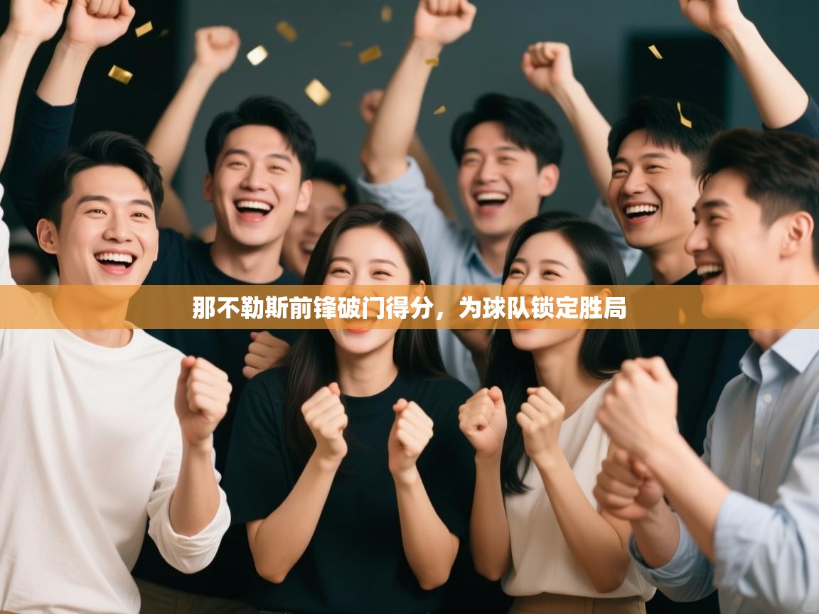 那不勒斯前锋破门得分，为球队锁定胜局  第2张