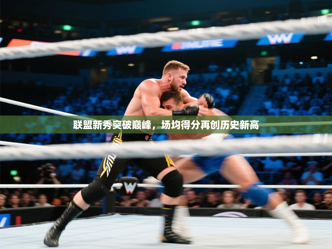 联盟新秀突破巅峰，场均得分再创历史新高  第2张