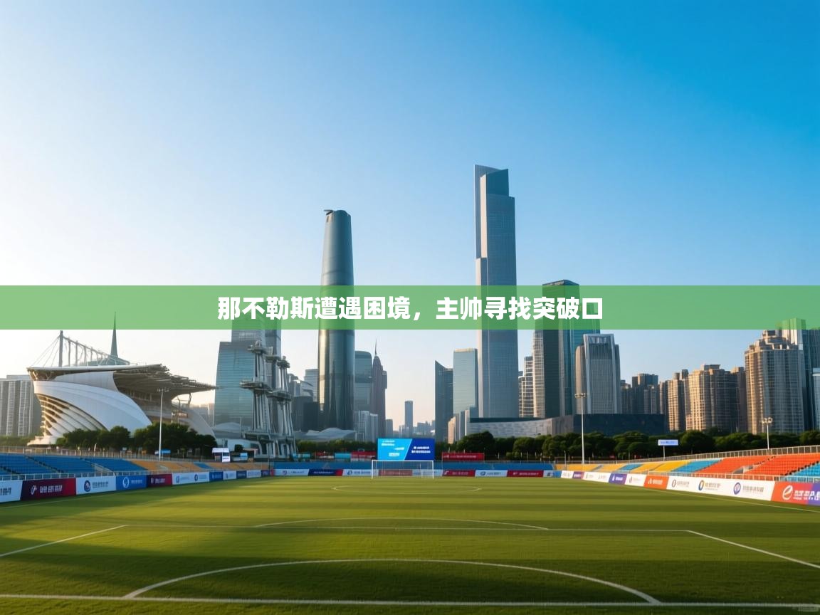 那不勒斯遭遇困境，主帅寻找突破口  第1张