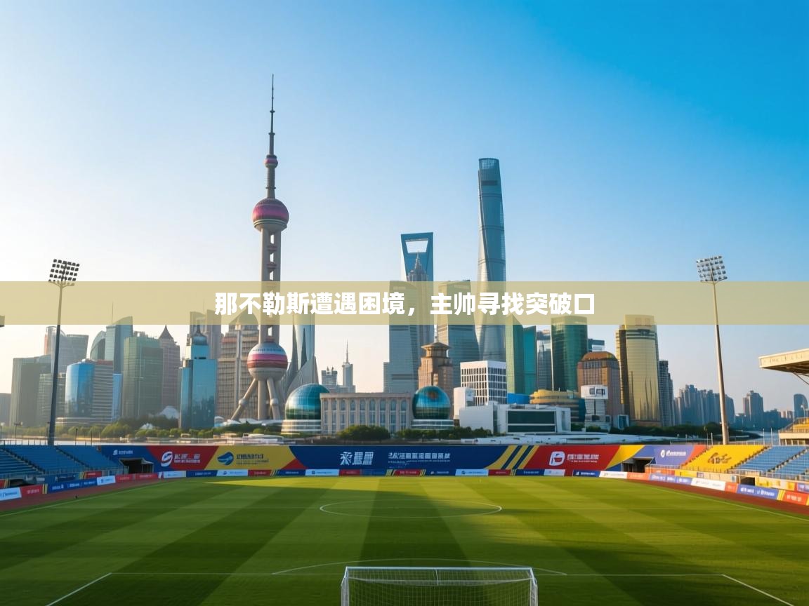 那不勒斯遭遇困境，主帅寻找突破口  第2张