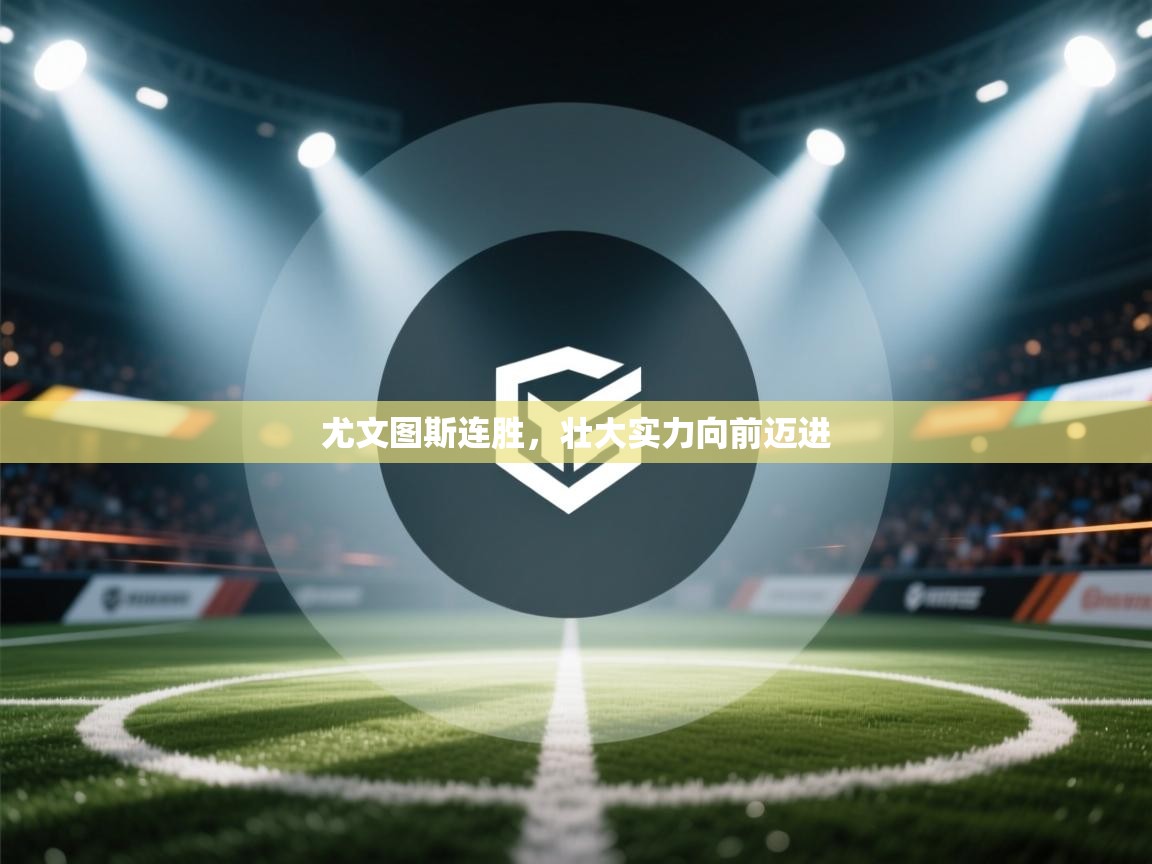 尤文图斯连胜，壮大实力向前迈进  第2张