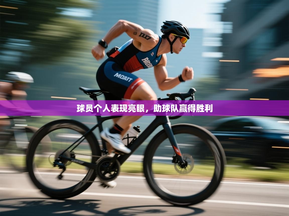 球员个人表现亮眼,助球队赢得胜利 第1张