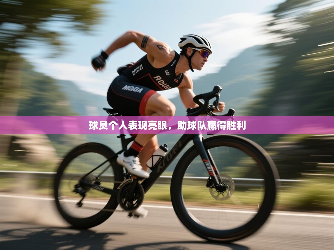 球员个人表现亮眼,助球队赢得胜利 第2张