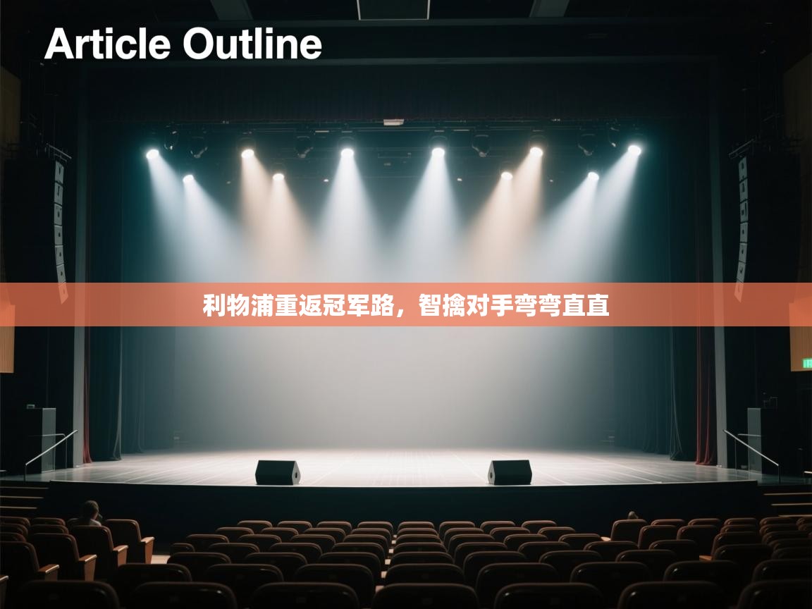 利物浦重返冠军路,智擒对手弯弯直直 第1张