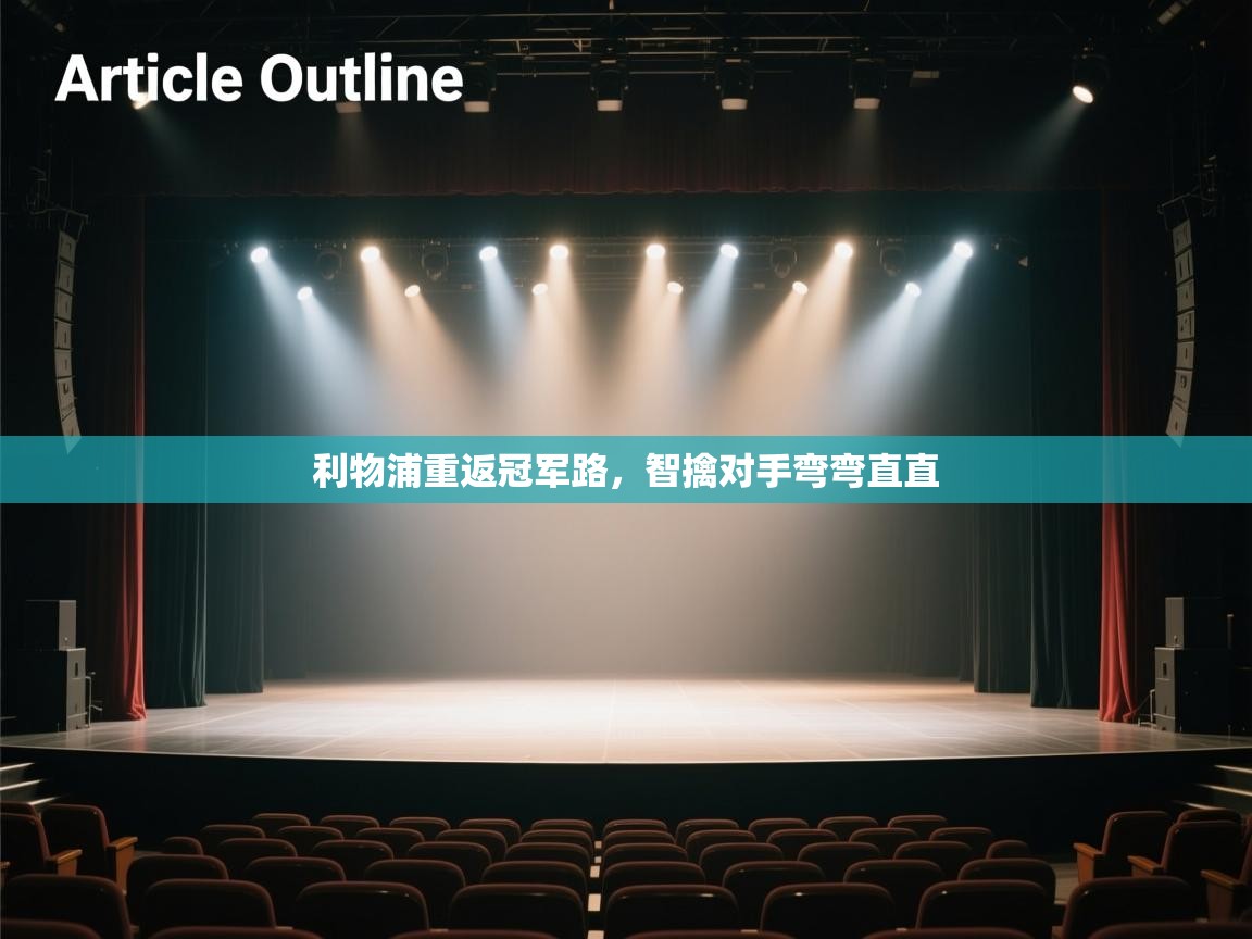 利物浦重返冠军路,智擒对手弯弯直直 第2张