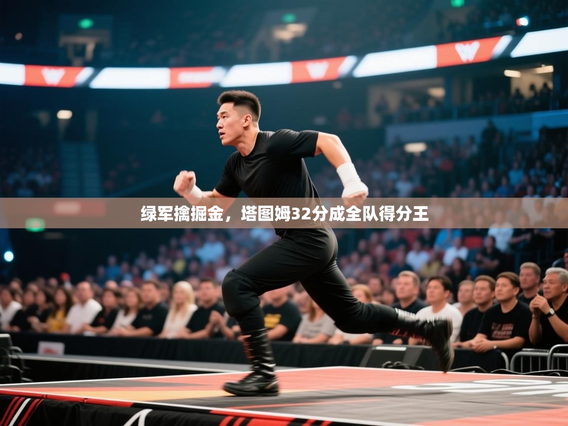 绿军擒掘金,塔图姆32分成全队得分王 第1张