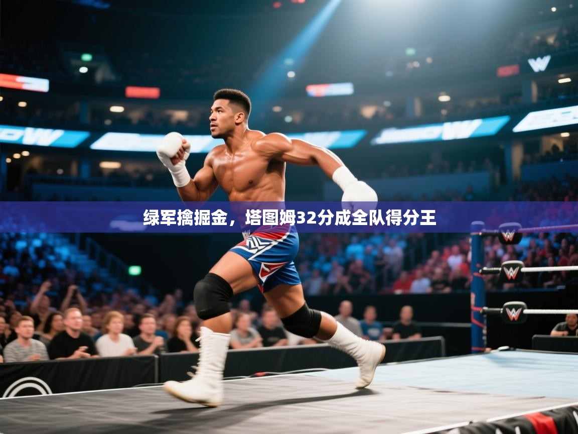 绿军擒掘金,塔图姆32分成全队得分王 第2张