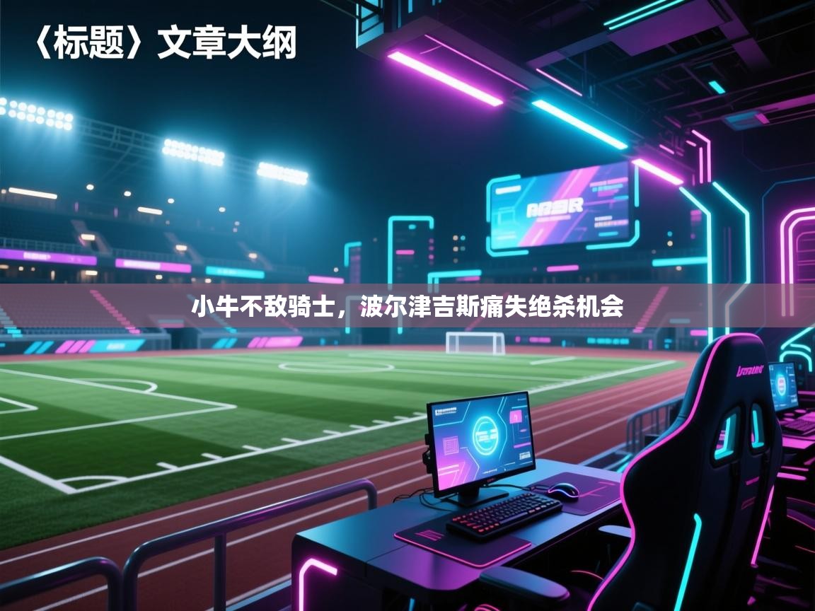 小牛不敌骑士,波尔津吉斯痛失绝杀机会 第1张