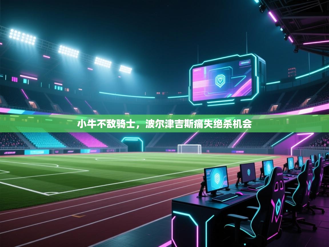 小牛不敌骑士,波尔津吉斯痛失绝杀机会 第2张