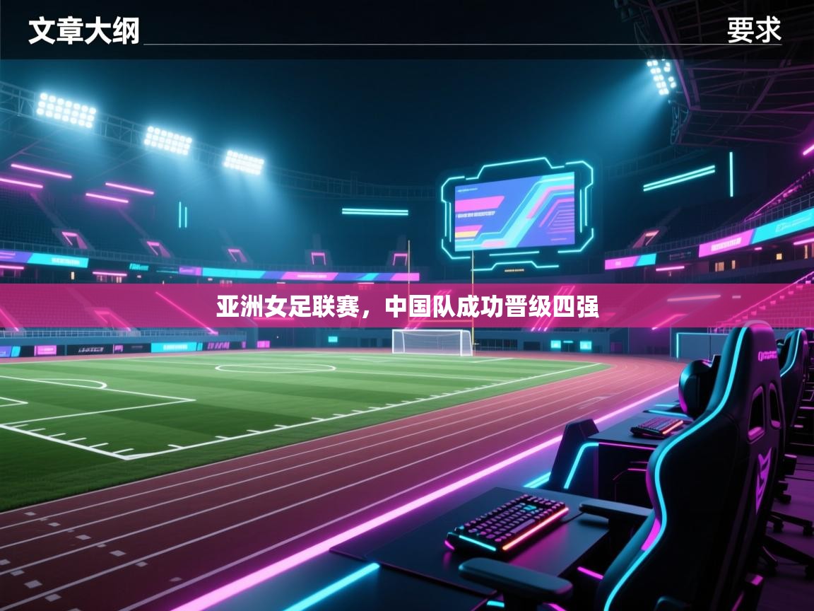 亚洲女足联赛,中国队成功晋级四强 第1张
