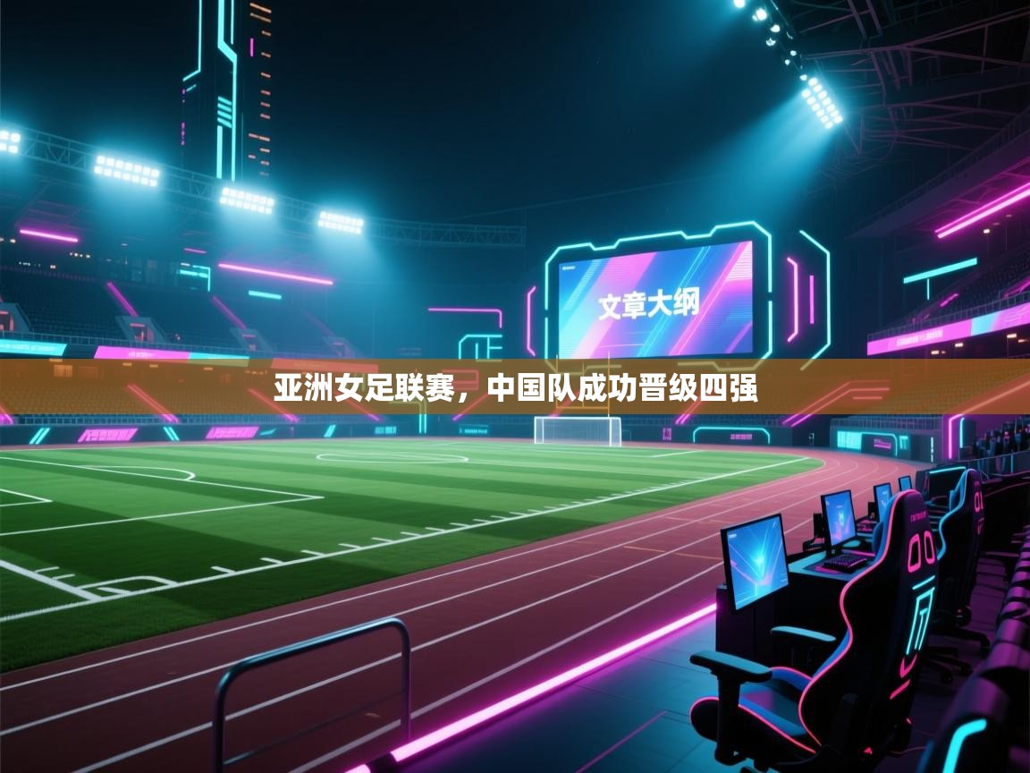 亚洲女足联赛,中国队成功晋级四强 第2张