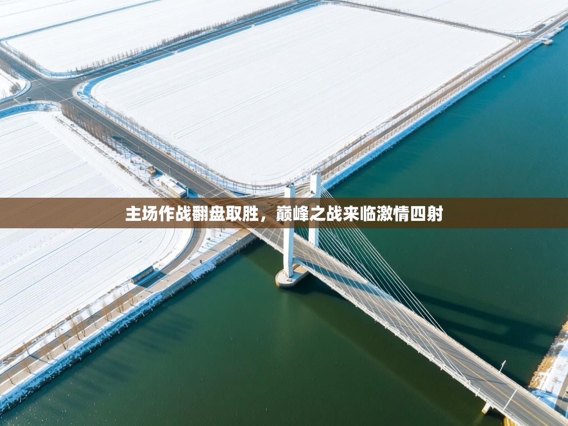 主场作战翻盘取胜,巅峰之战来临激情四射 第1张