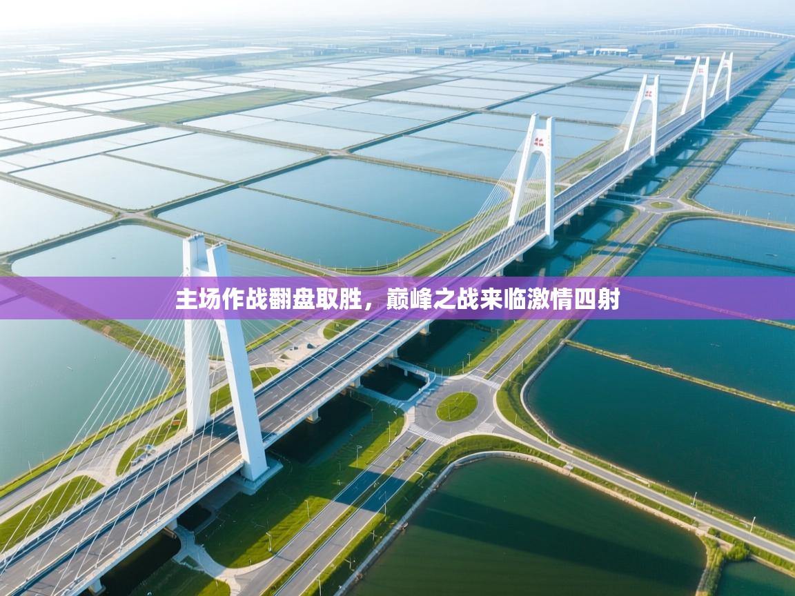 主场作战翻盘取胜,巅峰之战来临激情四射 第2张