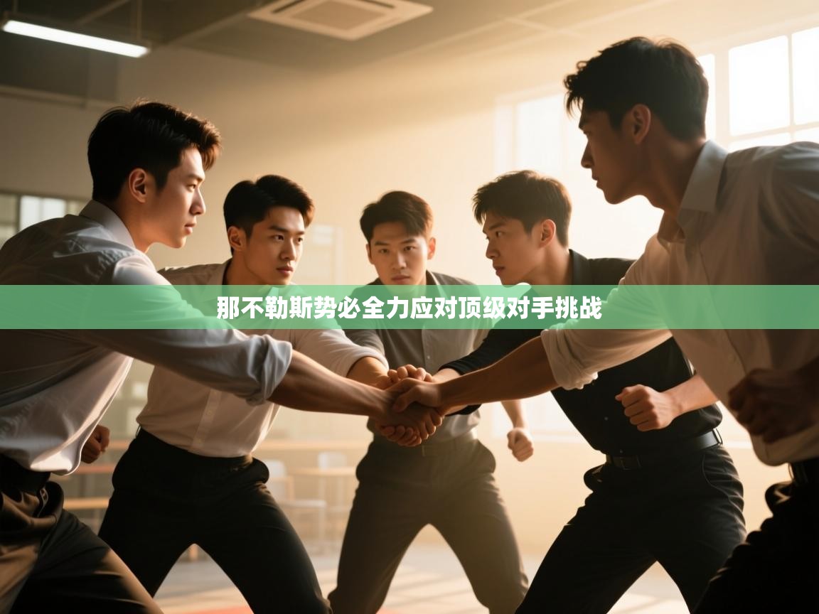 那不勒斯势必全力应对顶级对手挑战 第1张