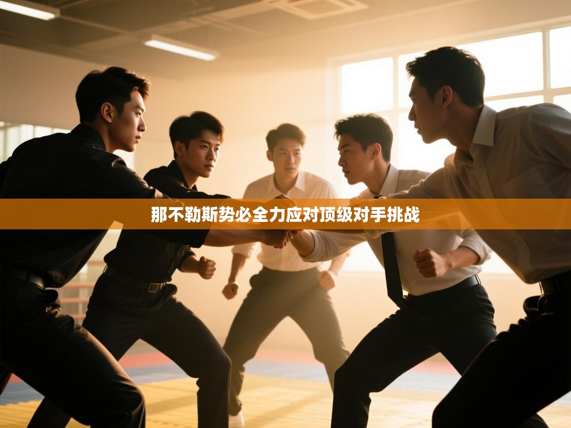 那不勒斯势必全力应对顶级对手挑战 第2张