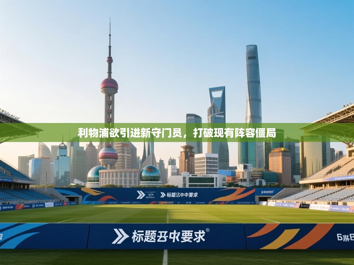 利物浦欲引进新守门员,打破现有阵容僵局 第1张