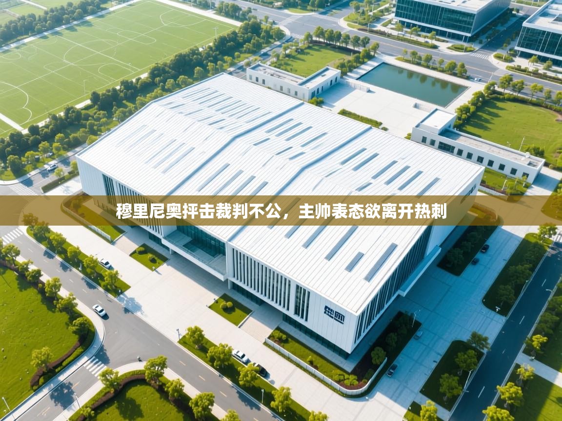 穆里尼奥抨击裁判不公,主帅表态欲离开热刺 第2张