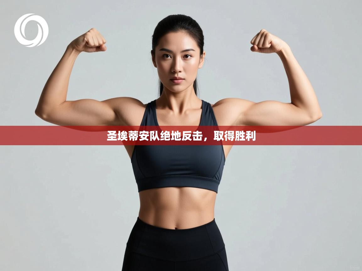 圣埃蒂安队绝地反击，取得胜利  第1张