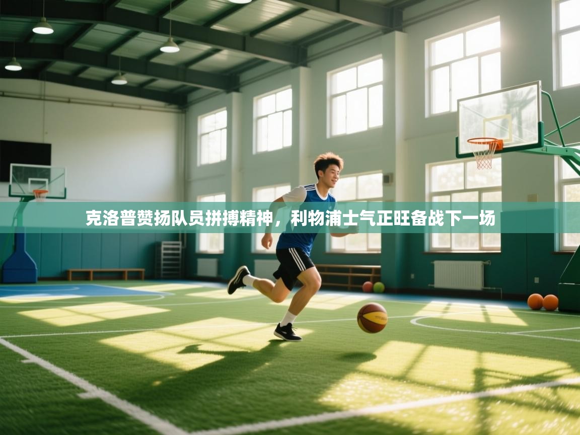 克洛普赞扬队员拼搏精神，利物浦士气正旺备战下一场  第1张