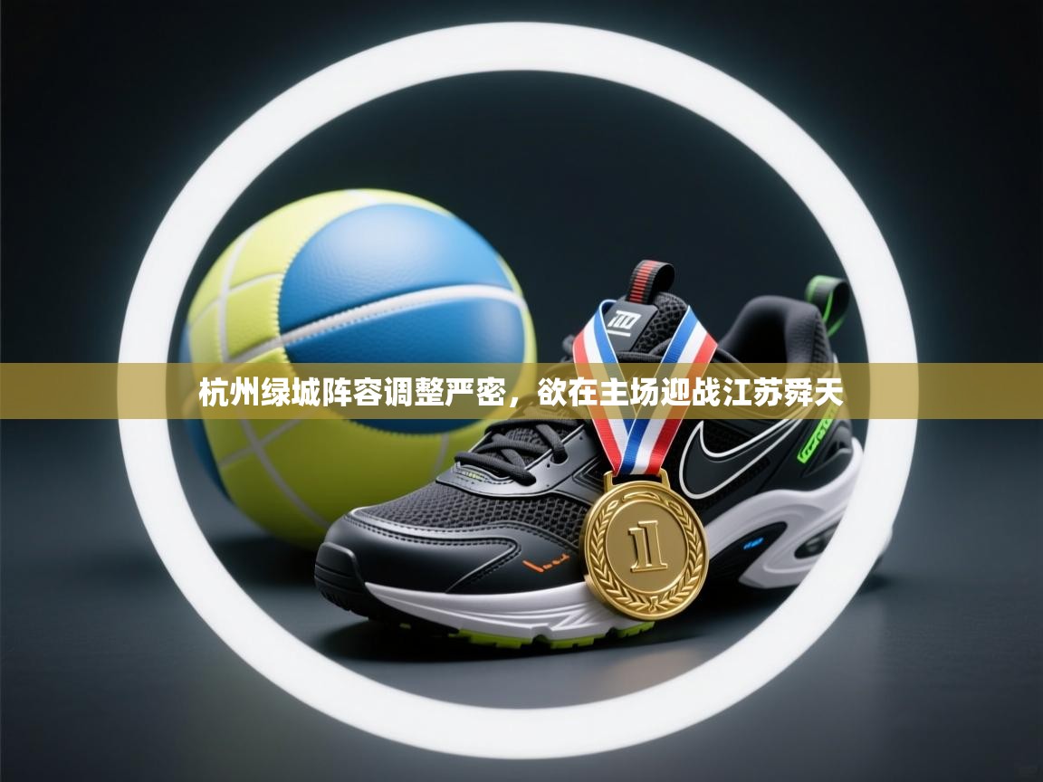 杭州绿城阵容调整严密，欲在主场迎战江苏舜天  第2张