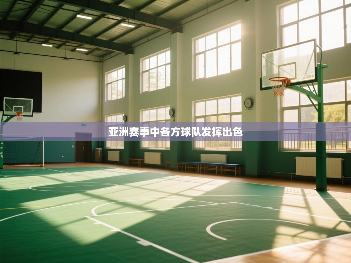 亚洲赛事中各方球队发挥出色  第1张