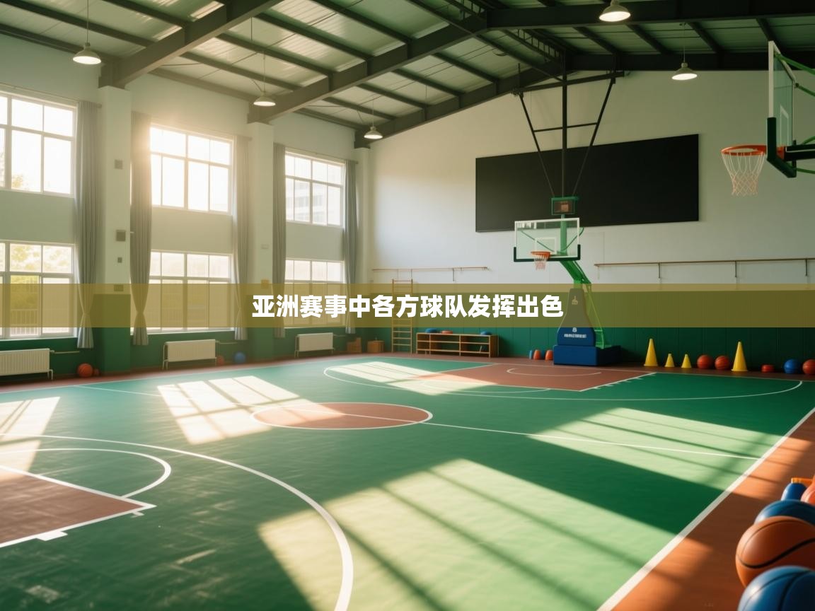 亚洲赛事中各方球队发挥出色  第2张