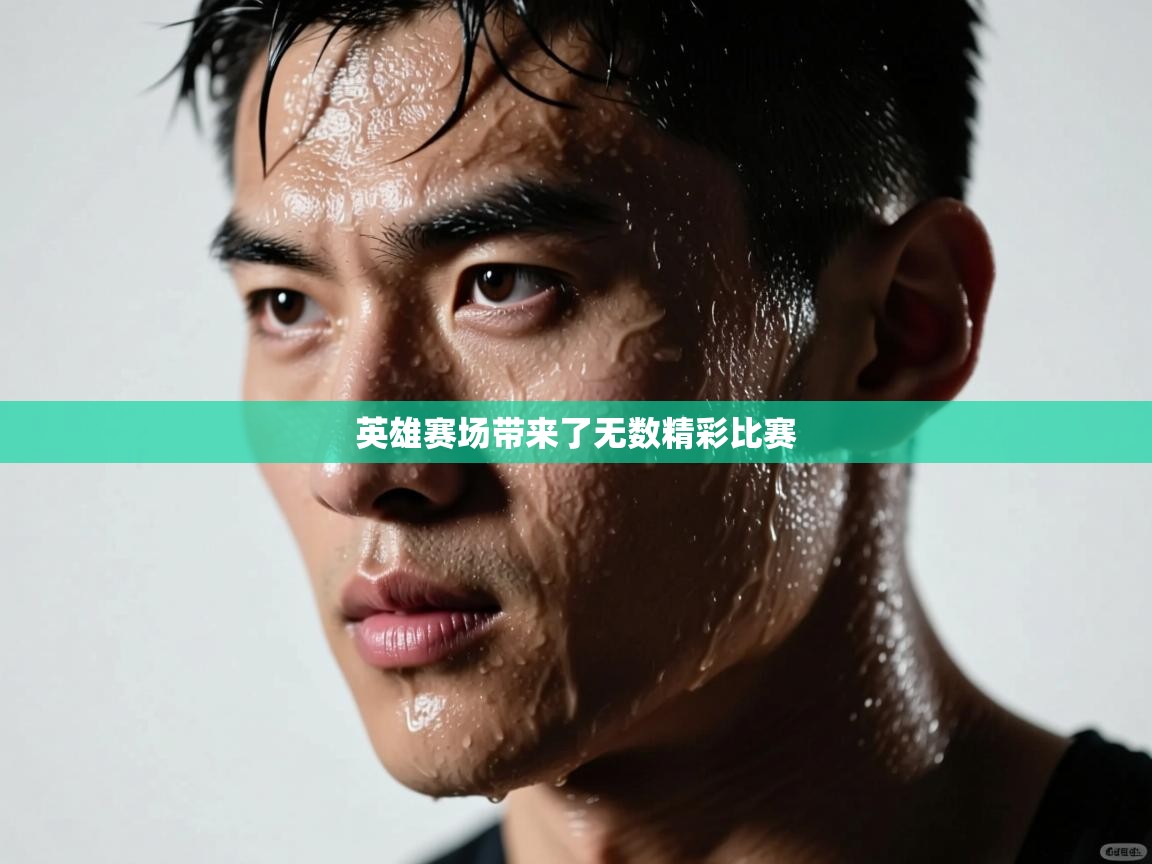 英雄赛场带来了无数精彩比赛  第1张