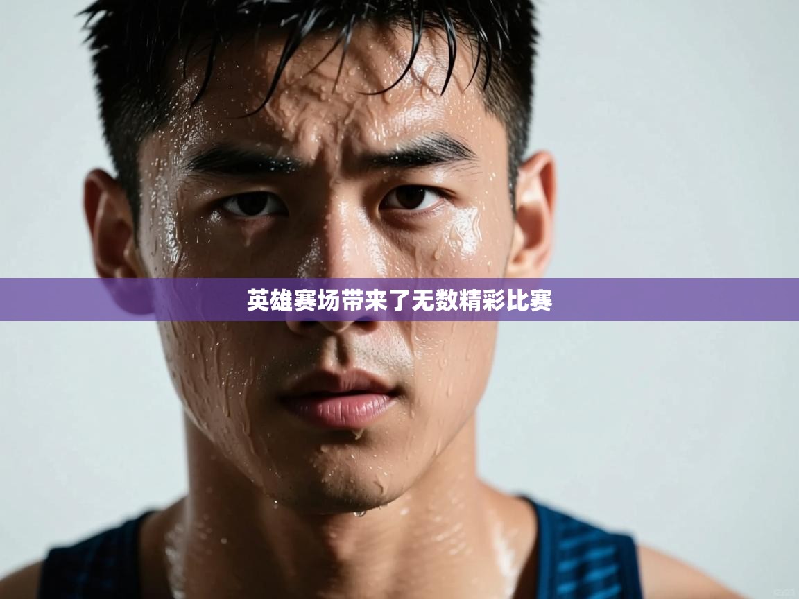 英雄赛场带来了无数精彩比赛  第2张