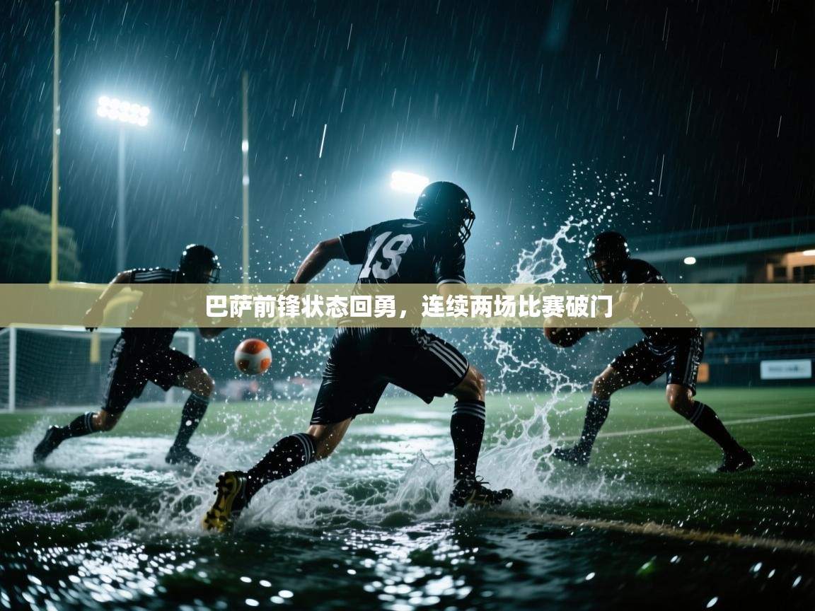 巴萨前锋状态回勇，连续两场比赛破门  第1张
