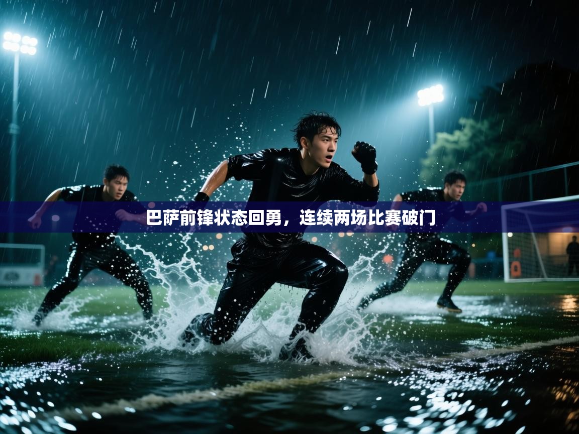 巴萨前锋状态回勇，连续两场比赛破门  第2张