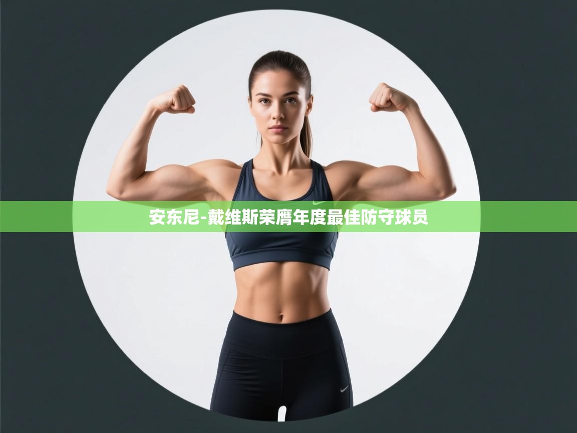 安东尼-戴维斯荣膺年度最佳防守球员  第1张