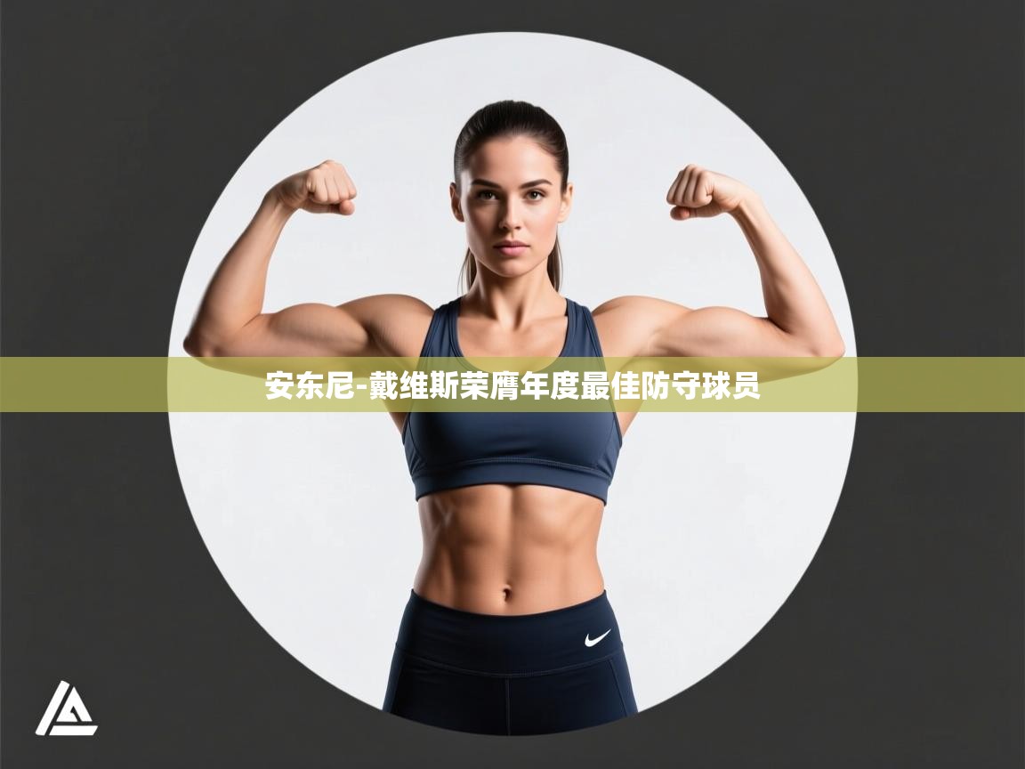 安东尼-戴维斯荣膺年度最佳防守球员  第2张