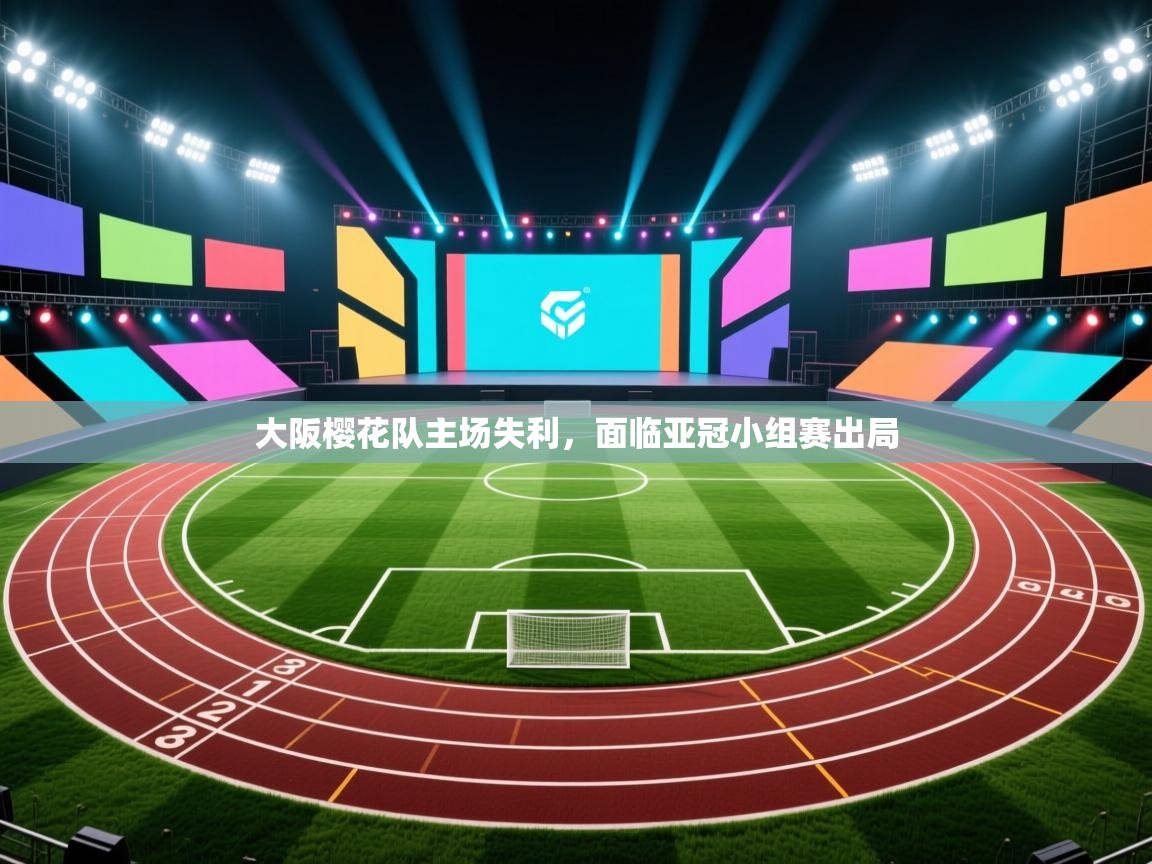 大阪樱花队主场失利，面临亚冠小组赛出局  第1张