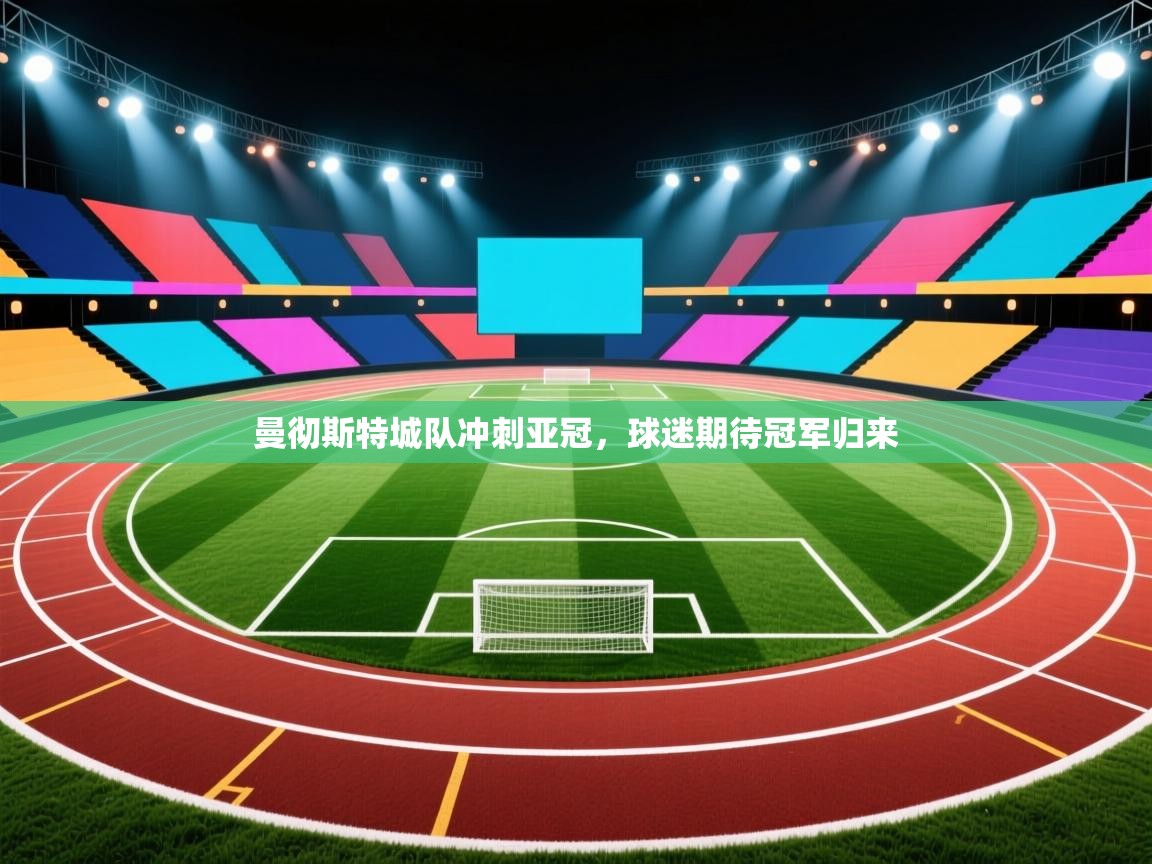 曼彻斯特城队冲刺亚冠,球迷期待冠军归来 第2张