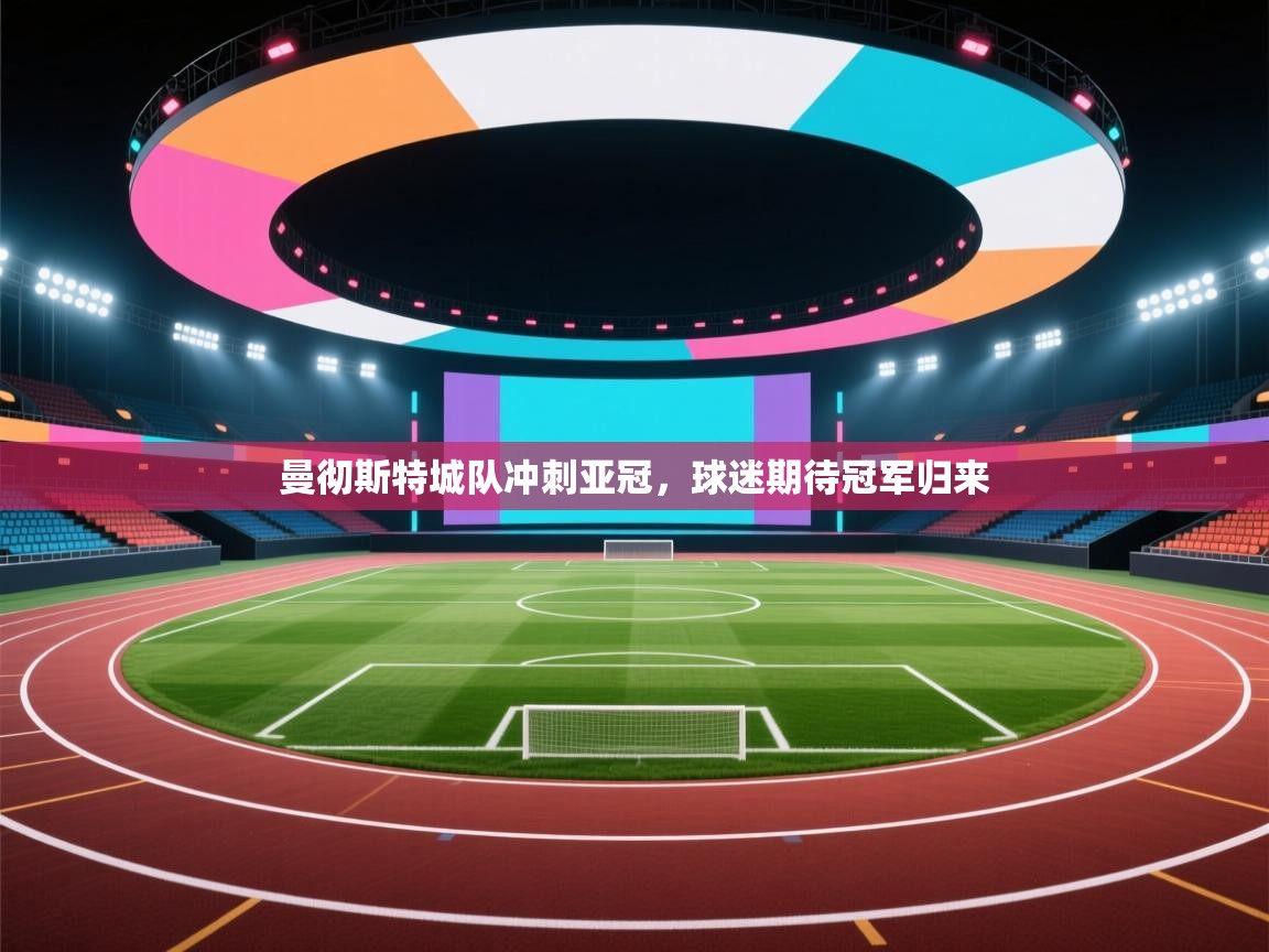 曼彻斯特城队冲刺亚冠,球迷期待冠军归来 第1张