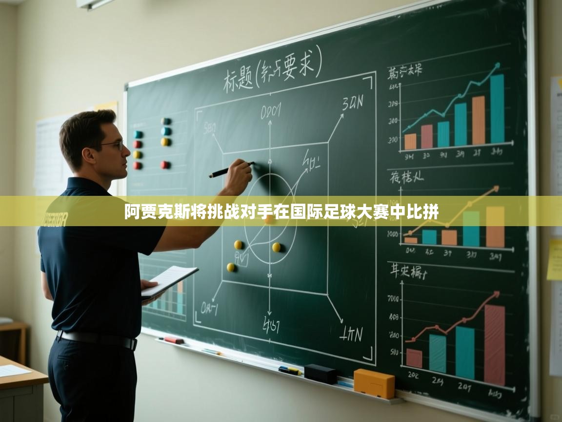 阿贾克斯将挑战对手在国际足球大赛中比拼  第1张