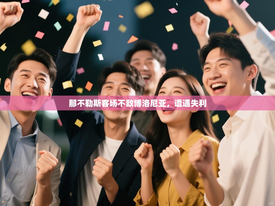 那不勒斯客场不敌博洛尼亚，遭遇失利  第2张