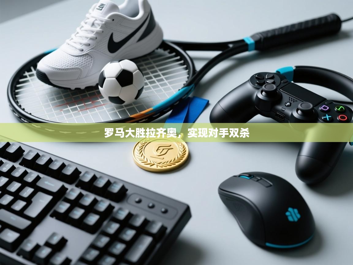 罗马大胜拉齐奥，实现对手双杀  第2张