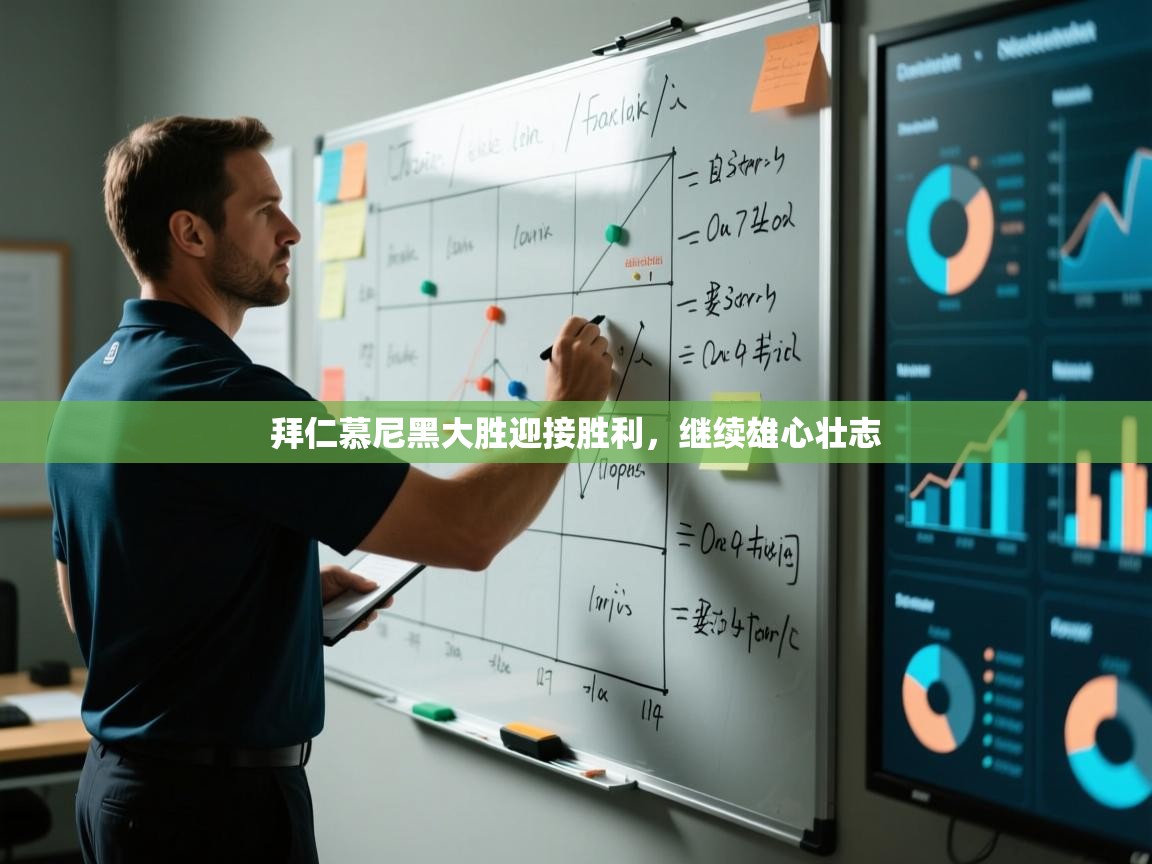 拜仁慕尼黑大胜迎接胜利,继续雄心壮志 第1张