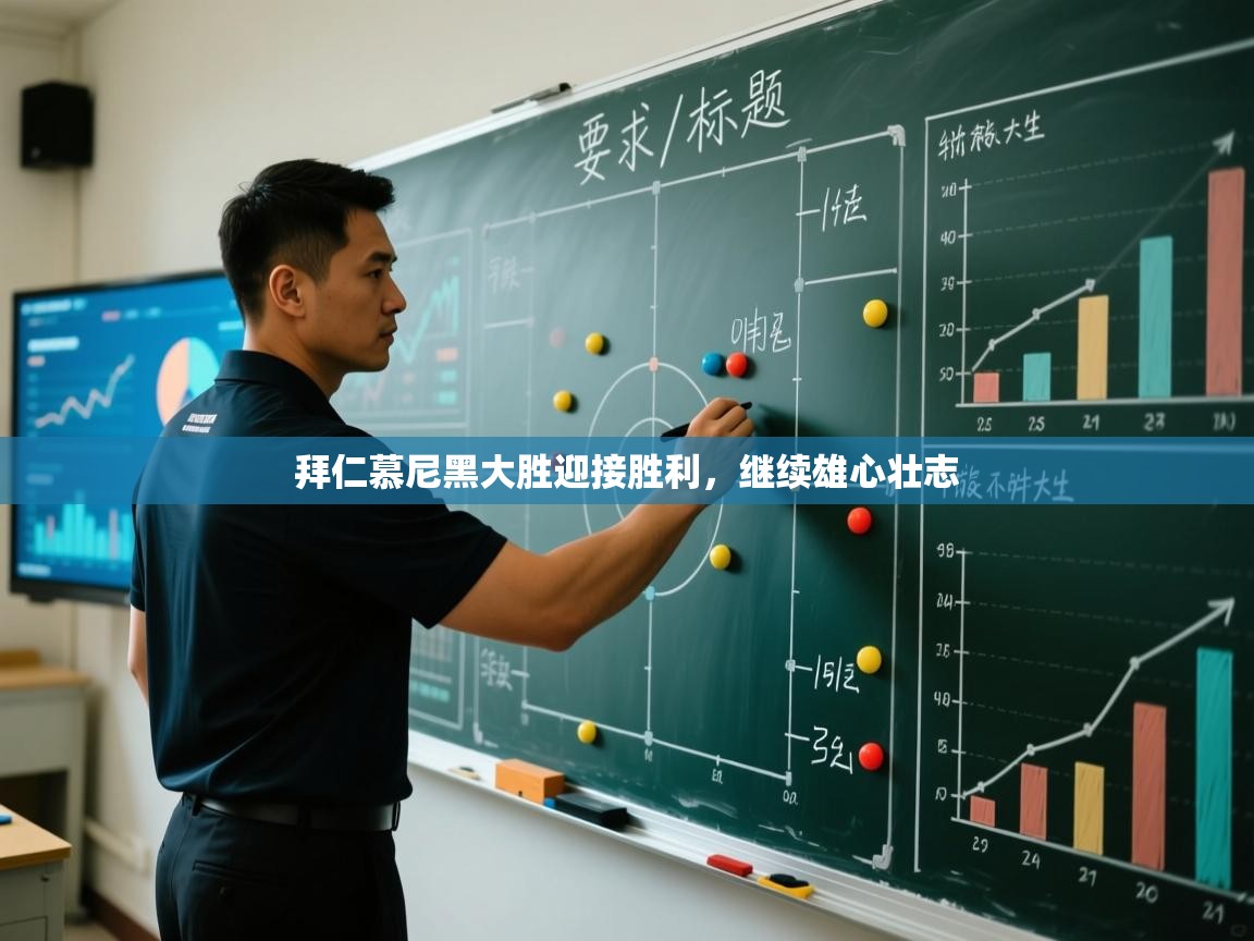 拜仁慕尼黑大胜迎接胜利,继续雄心壮志 第2张