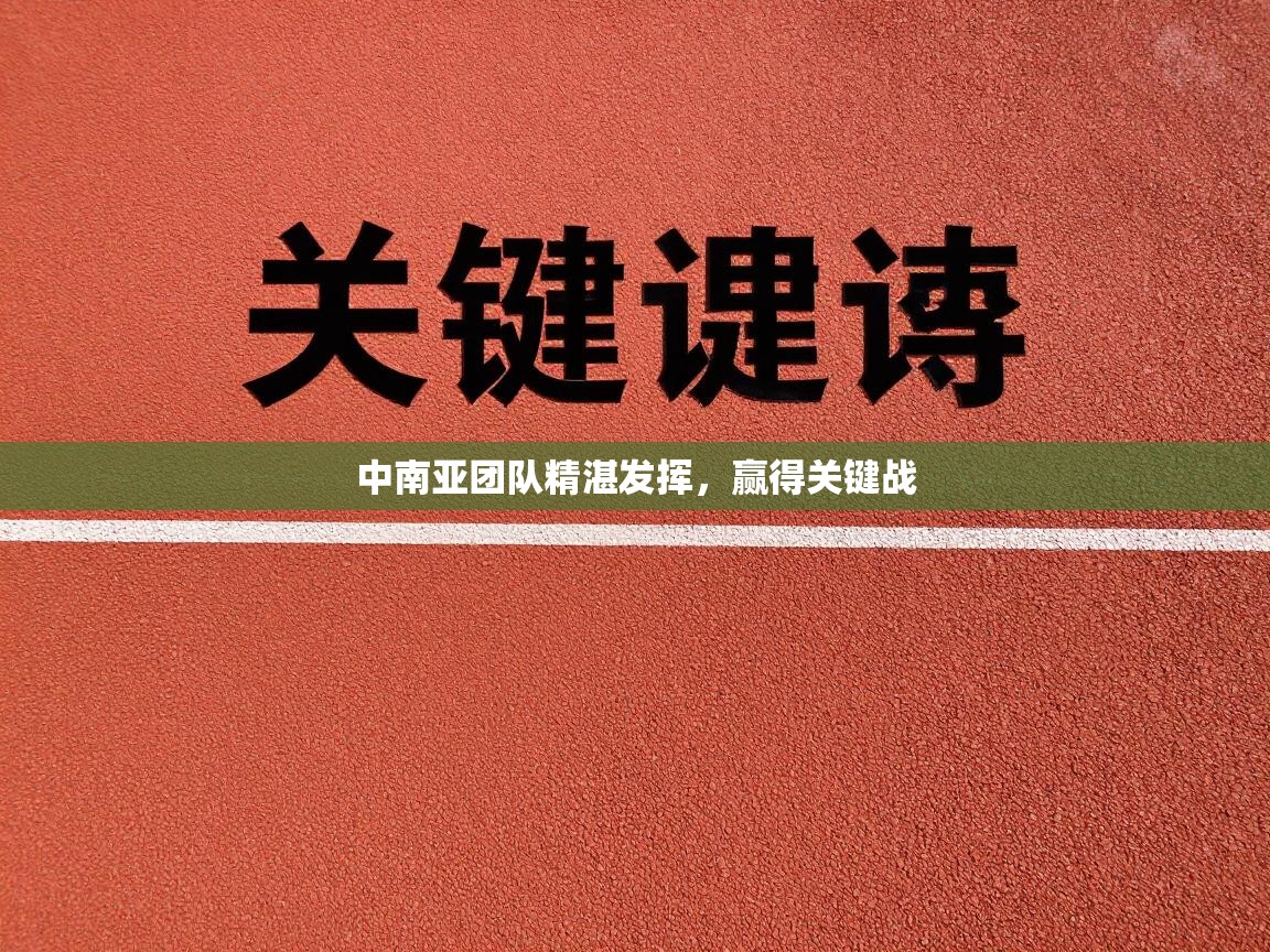中南亚团队精湛发挥，赢得关键战  第2张