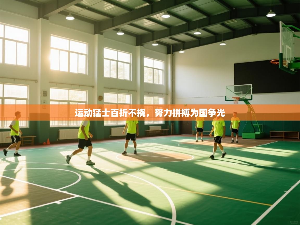 运动猛士百折不挠，努力拼搏为国争光  第1张